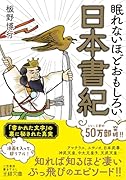 眠れないほどおもしろい日本書紀 「書かれた文字」の裏に秘された真実