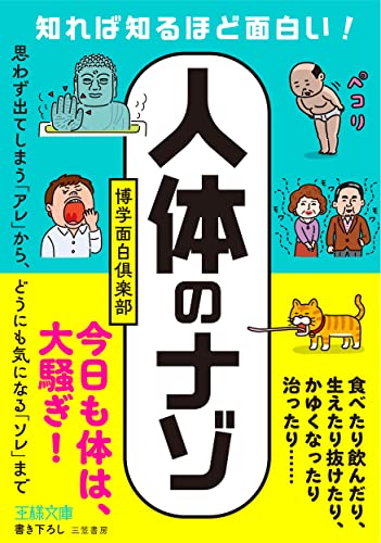 知れば知るほど面白い!「人体」のナゾ 思わず出てしまう「アレ」から、どうにも気になる「ソレ」まで