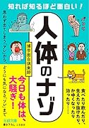 知れば知るほど面白い!「人体」のナゾ 思わず出てしまう「アレ」から、どうにも気になる「ソレ」まで