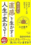 あと少し「直感」を生かすと人生が変わる! なぜかうまくいく人の35のコツ