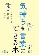気持ちをもっと言葉にできる本 「共感される話し方」のルール