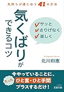 サッと さりげなく 楽しく「気くばり」ができるコツ 気持ちが通じ合う41の方法