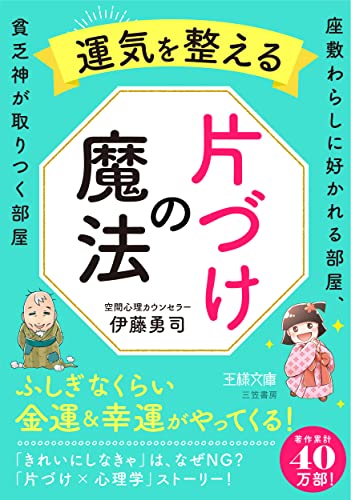 運気を整える片づけの魔法 座敷わらしに好かれる部屋、貧乏神が取りつく部屋