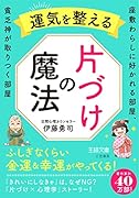 運気を整える片づけの魔法 座敷わらしに好かれる部屋、貧乏神が取りつく部屋