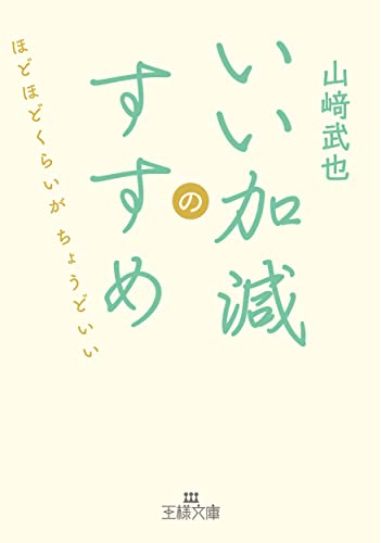 いい加減のすすめ ほどほどくらいがちょうどいい