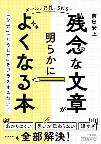 「残念な文章」が明らかによくなる本 「なぜ」「どうして」をプラスするだけ！