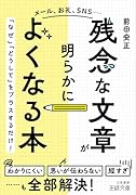 「残念な文章」が明らかによくなる本 「なぜ」「どうして」をプラスするだけ！