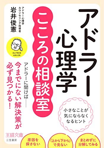アドラー心理学こころの相談室 小さなことが気にならなくなるヒント
