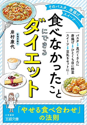 「食べなかったこと」にできるダイエット 「やせる食べ合わせ」の法則