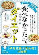 「食べなかったこと」にできるダイエット 「やせる食べ合わせ」の法則