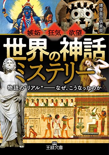 「世界の神話」ミステリー 物語の“リアル”--なぜ、こうなったのか