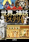 「世界の神話」ミステリー 物語の“リアル”--なぜ、こうなったのか
