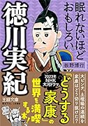 眠れないほどおもしろい徳川実紀 大ピンチ、土壇場の連続を家康はどう切り抜けた？