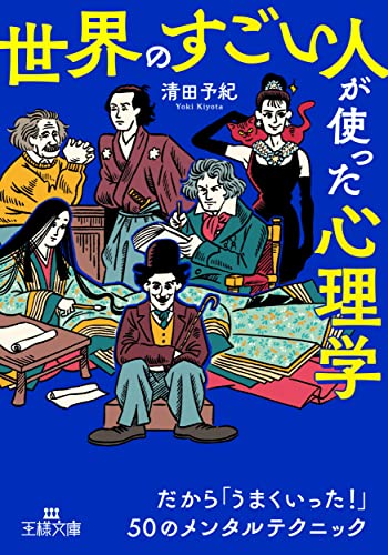 「世界のすごい人」が使った心理学 だから「うまくいった！」50のメンタルテクニック