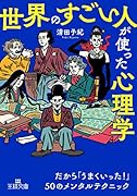 「世界のすごい人」が使った心理学 だから「うまくいった！」50のメンタルテクニック