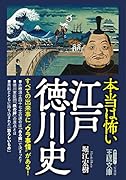 本当は怖い江戸徳川史 すべての出来事に“ウラ事情”がある!