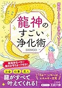 龍神のすごい浄化術 邪気すらスーッと消えていく!