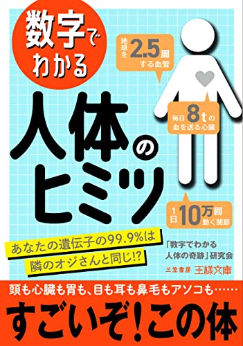 数字でわかる 人体のヒミツ あなたの遺伝子の99．9％は隣のオジさんと同じ！？
