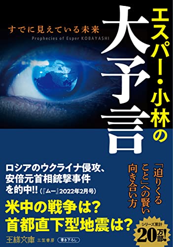 エスパー・小林の大予言 すでに見えている未来