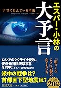 エスパー・小林の大予言 すでに見えている未来
