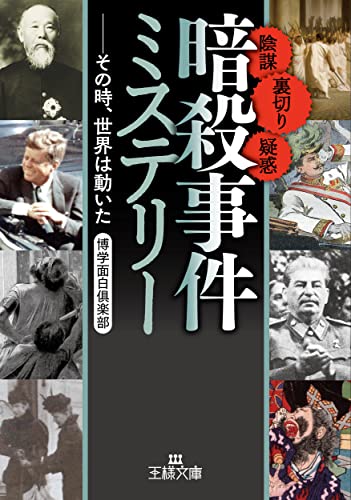 「暗殺事件」ミステリー その時、世界は動いた