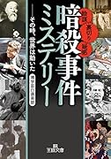 「暗殺事件」ミステリー その時、世界は動いた