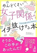 めんどくさい女子関係からイチ抜けする本 心をすり減らさない50のコツ
