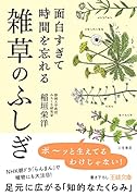 面白すぎて時間を忘れる雑草のふしぎ 足元に広がる「知的なたくらみ」