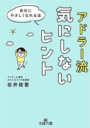 アドラー流気にしないヒント 自分にやさしくなれる法