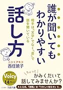 誰が聞いてもわかりやすい話し方 相手は「文字」でなく「音」で話を聞いている