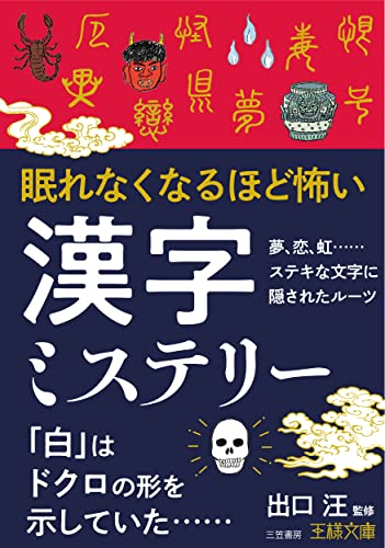 眠れなくなるほど怖い漢字ミステリー 夢、恋、虹……ステキな文字に隠されたルーツ