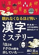 眠れなくなるほど怖い漢字ミステリー 夢、恋、虹……ステキな文字に隠されたルーツ