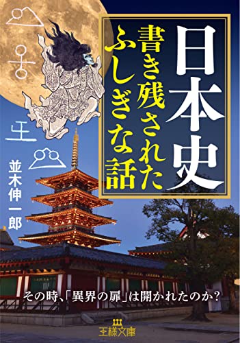 日本史 書き残されたふしぎな話 その時、「異界の扉」は開かれたのか?