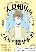 「人見知りさん」ですけどこんなに話せます!