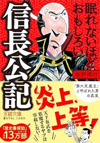 眠れないほどおもしろい信長公記 「第六天魔王」と呼ばれた男の真実