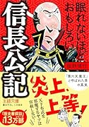 眠れないほどおもしろい信長公記 「第六天魔王」と呼ばれた男の真実
