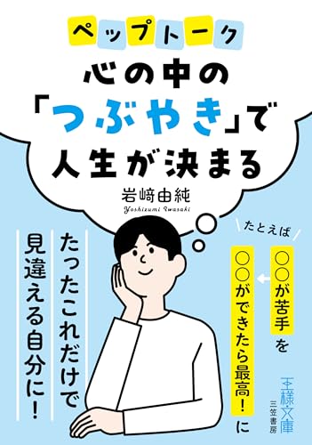 心の中の「つぶやき」で人生が決まる たとえば「〇〇が苦手」を「〇〇ができたら最高！」に