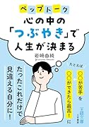 心の中の「つぶやき」で人生が決まる たとえば「〇〇が苦手」を「〇〇ができたら最高！」に