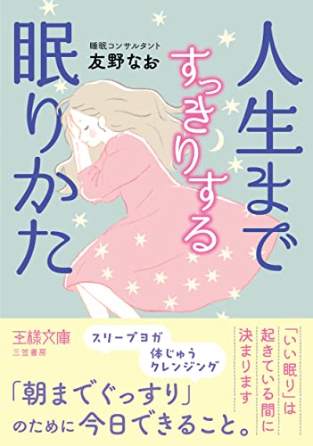 人生まですっきりする眠りかた 「いい眠り」は起きている間に決まります