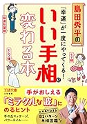 「幸運」が一度にやってくる!いい手相に変わる本