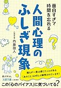 面白すぎて時間を忘れる人間心理のふしぎ現象 この「心のバイアス」に気づいてる？