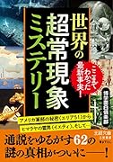 世界の超常現象ミステリー アメリカ軍部の秘密〈エリア51〉からヒマラヤの雪男〈イエティ〉、そして…