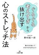 「ぐるぐる考えすぎ」から抜け出す心のストレッチ法 肩の力を抜いてのびのび生きるコツ