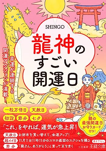 龍神のすごい開運日 幸運が連鎖する開運アクションが満載！