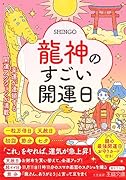龍神のすごい開運日 幸運が連鎖する開運アクションが満載！