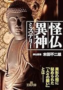 怪仏異神ミステリー 異形の相に秘められた「人々の願い」とはーー