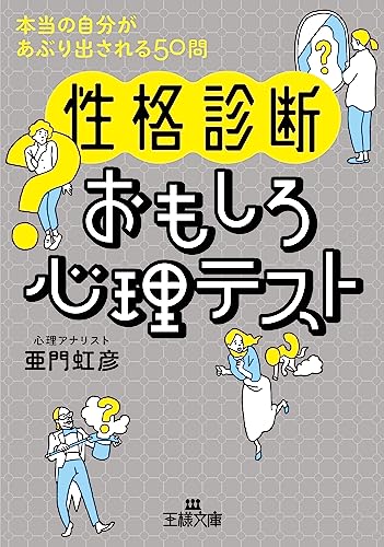 〈性格診断〉おもしろ心理テスト 本当の自分があぶり出される50問