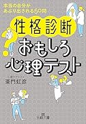 〈性格診断〉おもしろ心理テスト 本当の自分があぶり出される50問