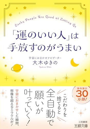 「運のいい人」は手放すのがうまい 「宇宙におまかせ」した瞬間、想像を超えるミラクルが！