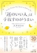 「運のいい人」は手放すのがうまい 「宇宙におまかせ」した瞬間、想像を超えるミラクルが！